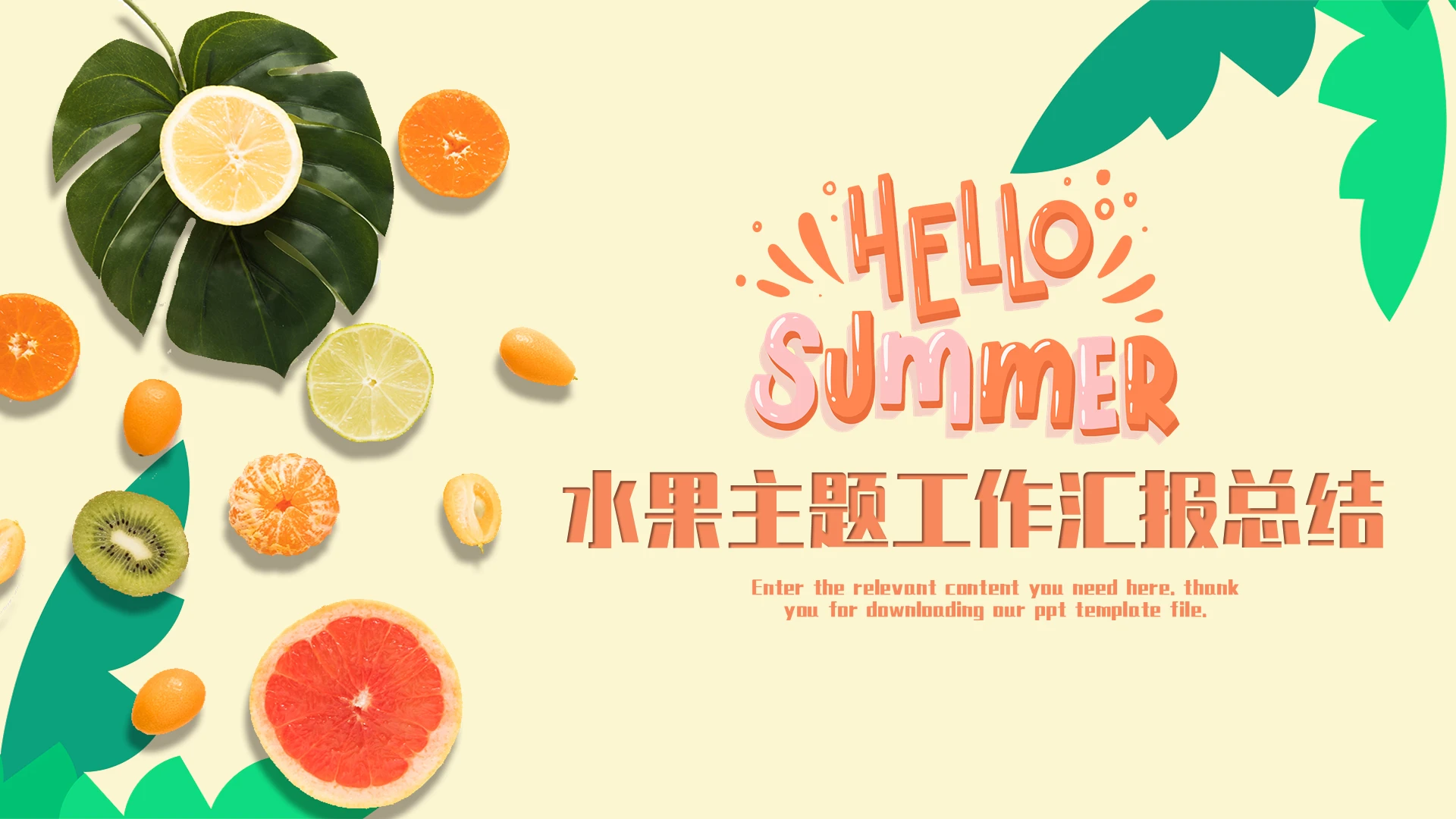 彩色卡通你好夏天水果主题小清新工作汇报总结说课PPT模板