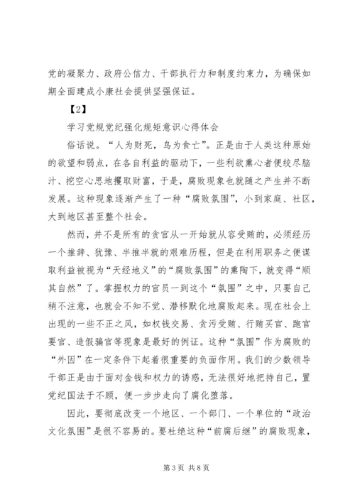 学习党纪国法强化规矩意识心得体会 (2).docx