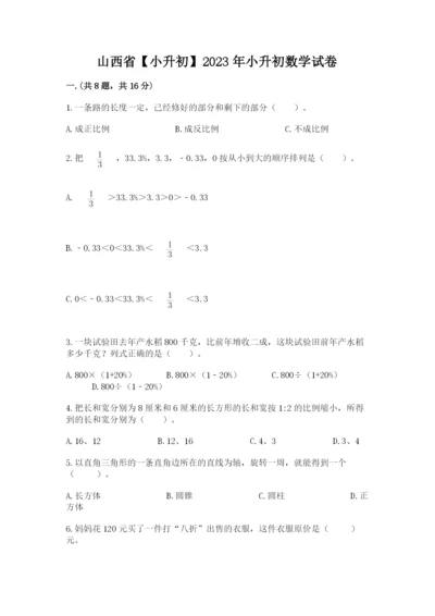 山西省【小升初】2023年小升初数学试卷及答案（基础+提升）.docx