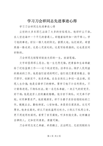 学习刀会祥同志先进事迹心得.docx