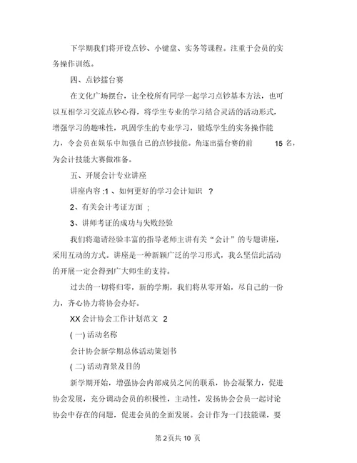 2018年会计协会工作计划与2018年会计工作总结和2018年工作计划报告汇编