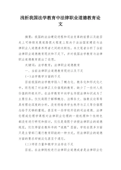 浅析我国法学教育中法律职业道德教育论文.docx