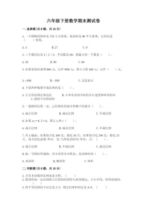 六年级下册数学期末测试卷含答案【新】.docx