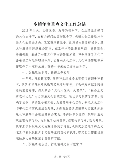 乡镇年度重点文化工作总结.docx