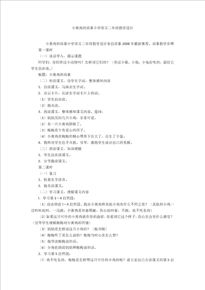 小黄鸡的故事小学语文二年级教学设计