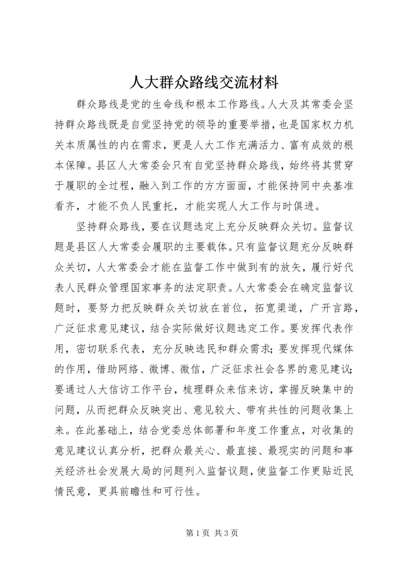 人大群众路线交流材料.docx