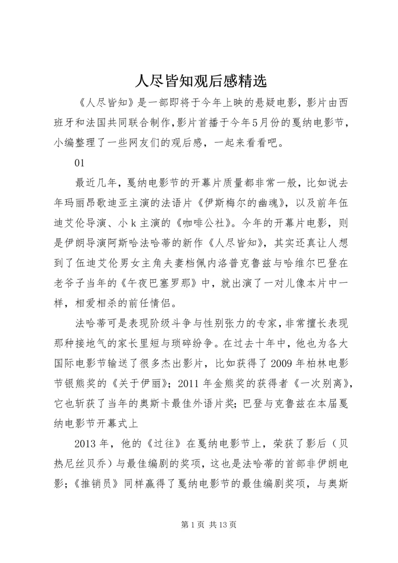 人尽皆知观后感精选.docx