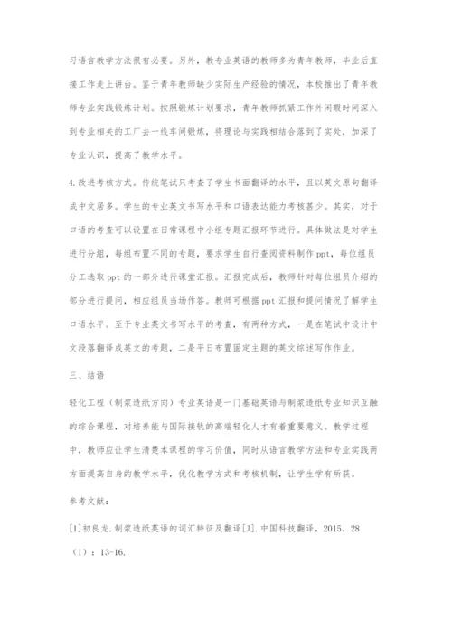 《轻化工程(制浆造纸方向)专业英语》教学改革探讨.docx