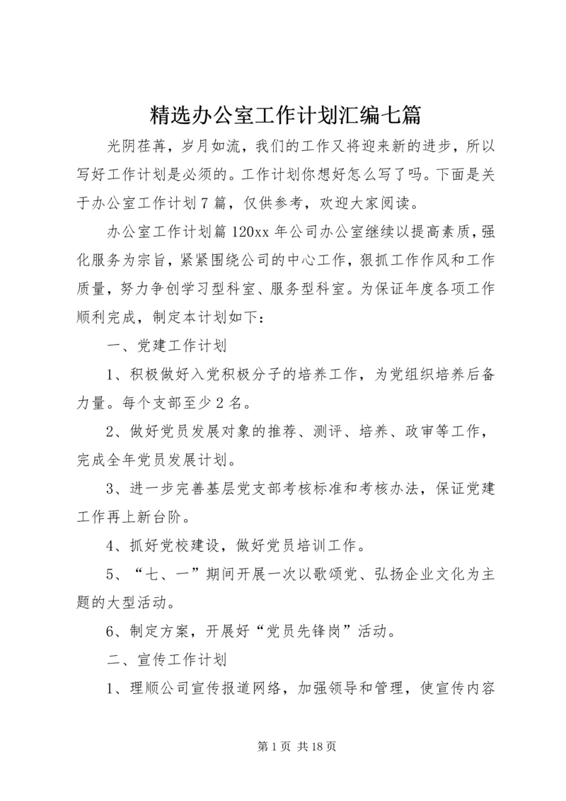 精选办公室工作计划汇编七篇.docx