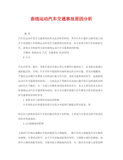 【精编】《安全管理论文》之曲线运动汽车交通事故原因分析.docx