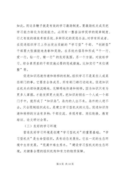 创建学习型机关迎接新世纪挑战.docx