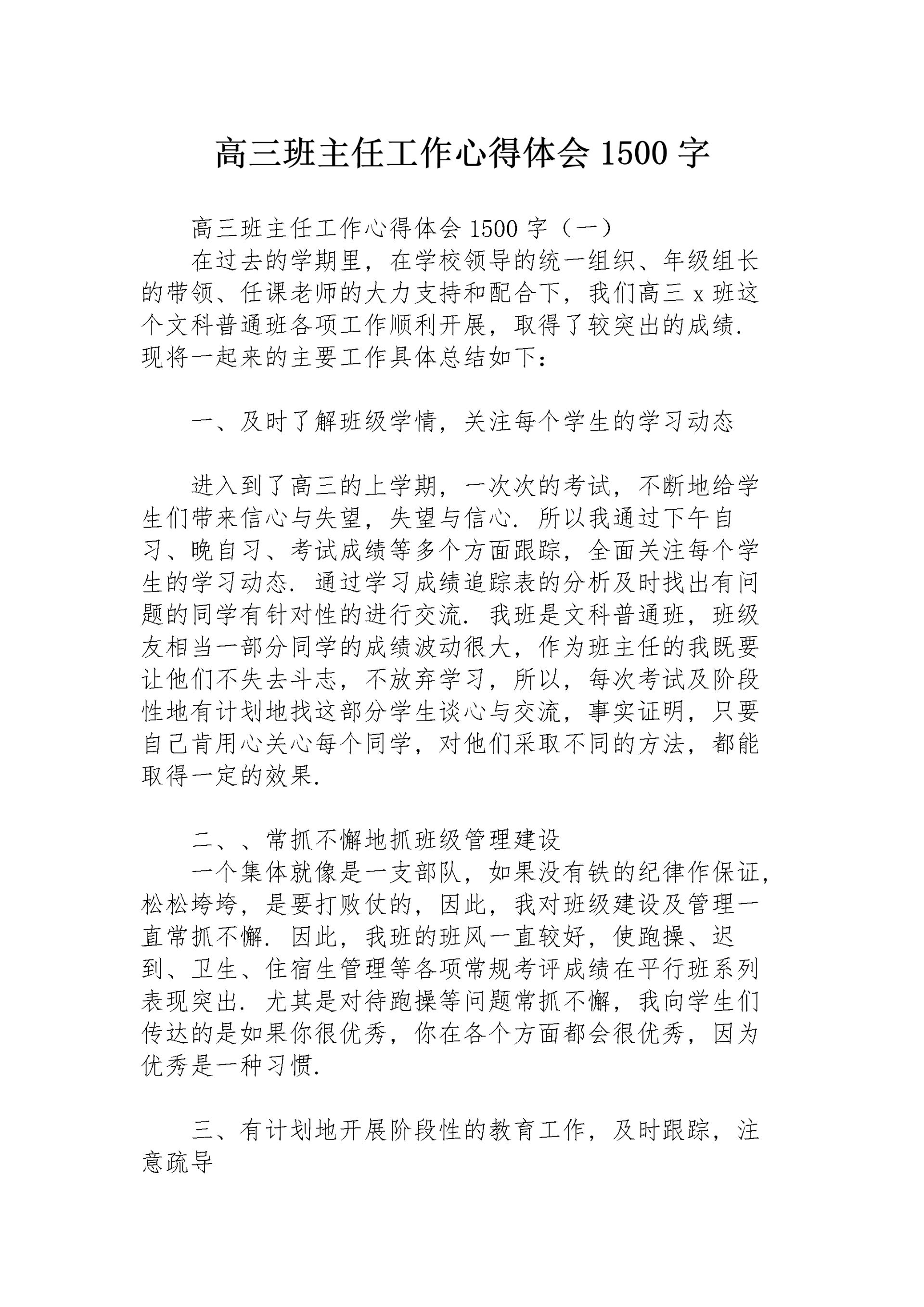 高三班主任工作心得体会1500字.docx