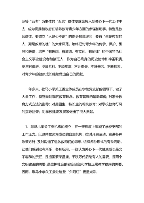 关心下一代工作委员会工作总结.docx