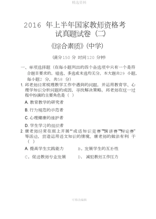 上半教师资格考试中学综合素质真题及答案分析.docx