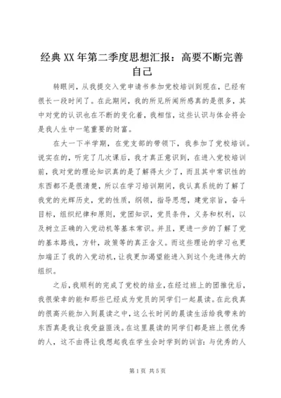 经典XX年第二季度思想汇报：高要不断完善自己.docx