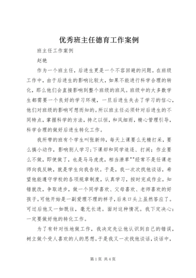 优秀班主任德育工作案例.docx