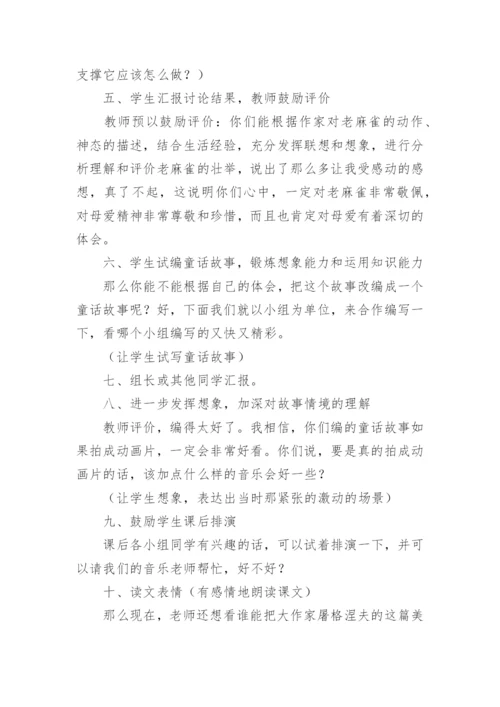 四年级上册《麻雀》教学设计.docx