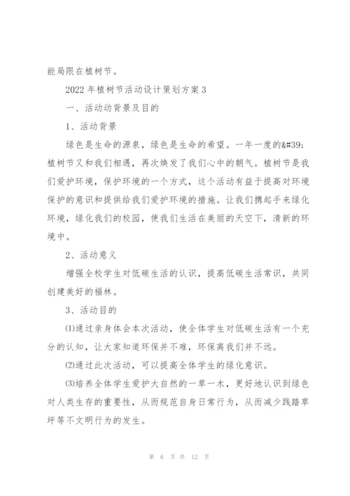 2022年植树节活动设计策划方案.docx