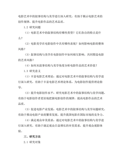 电影艺术中的叙事结构与美学探讨