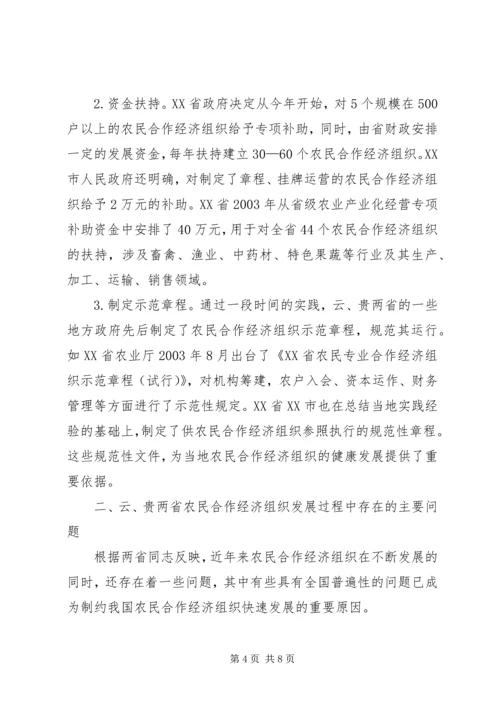 云南、贵州农民合作经济组织发展情况及存在的问题.docx