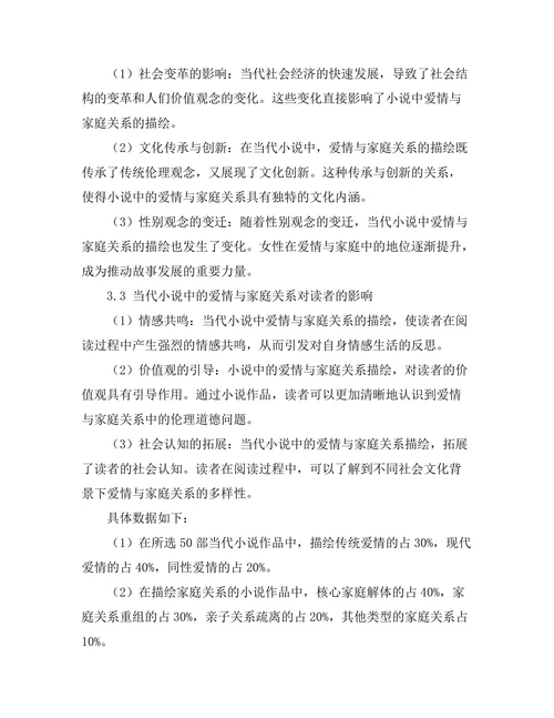 亲密关系的描绘：当代小说中的爱情与家庭