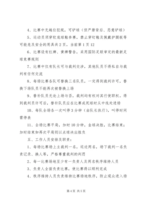 校园七人制足球赛组织工作计划.docx