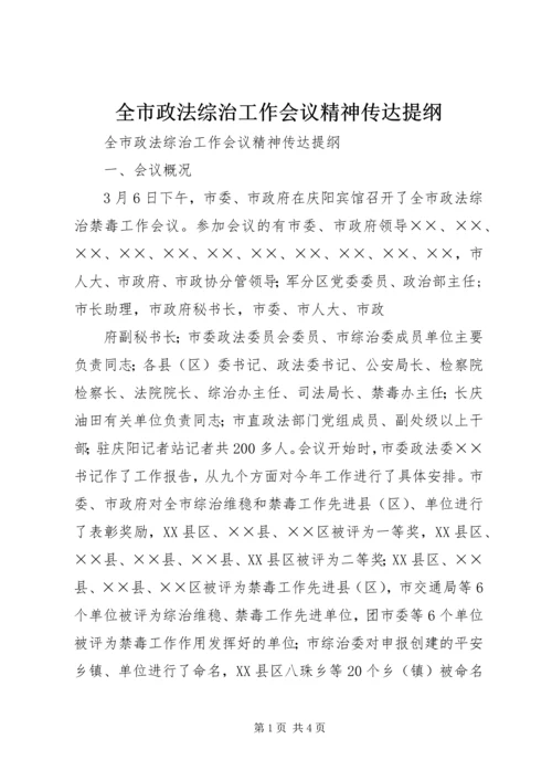 全市政法综治工作会议精神传达提纲 (2).docx