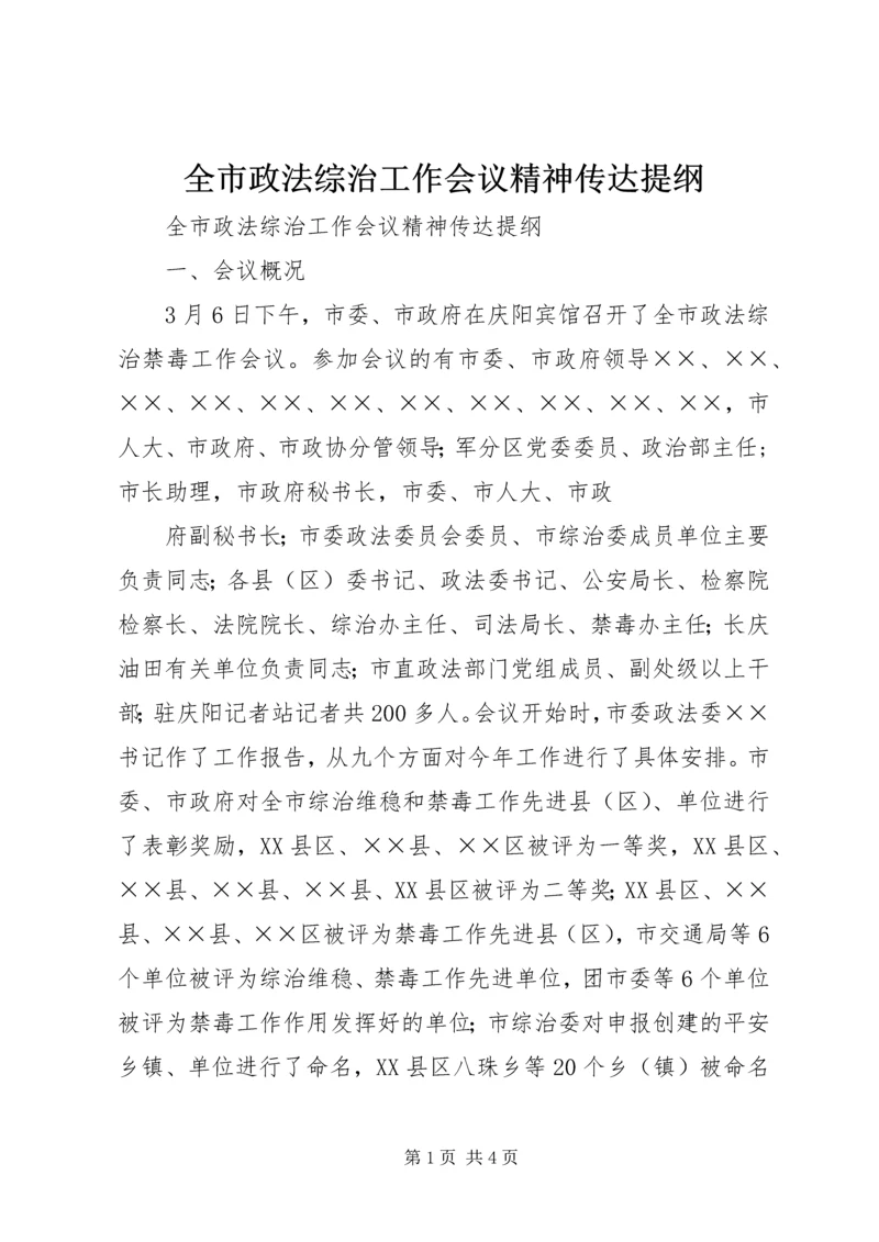 全市政法综治工作会议精神传达提纲 (2).docx