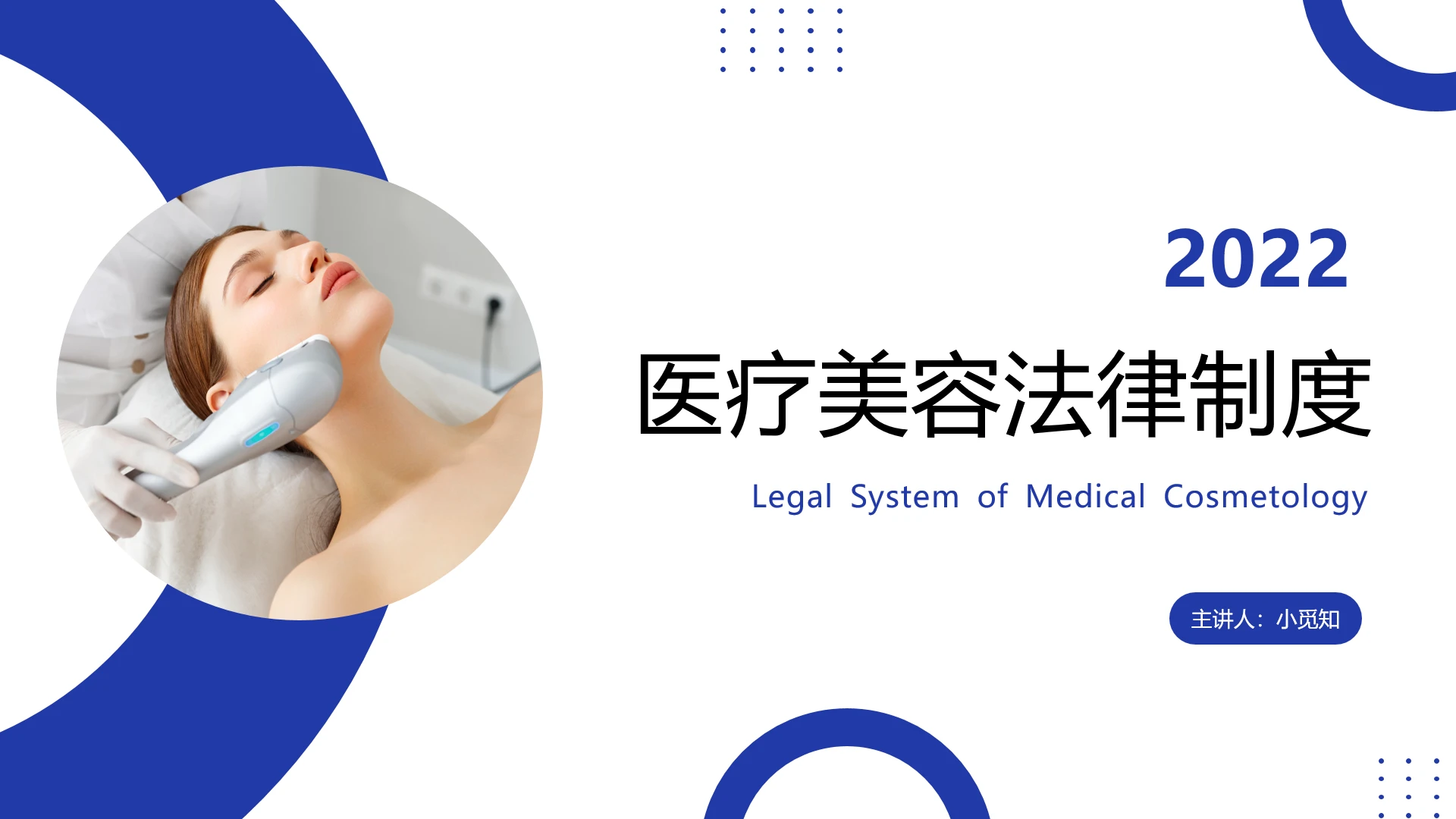 白色简约几何医疗美容法律制度课件PPT模板