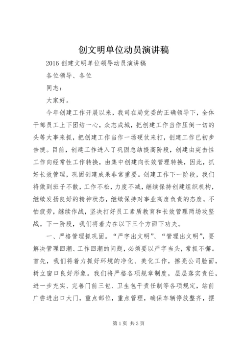 创文明单位动员演讲稿 (5).docx