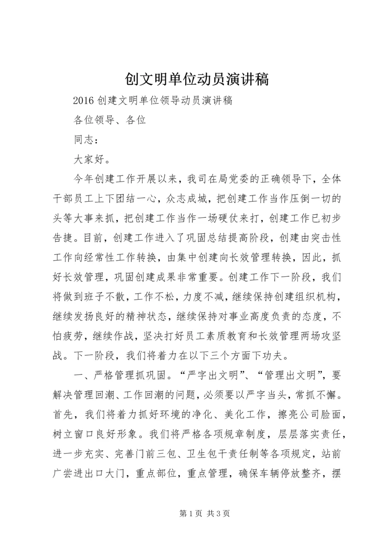 创文明单位动员演讲稿 (5).docx