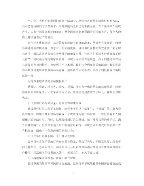 精编之元宵节主题活动的总结模板.docx