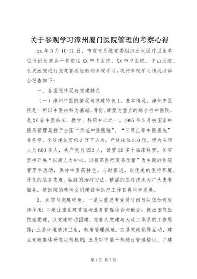 关于参观学习漳州厦门医院管理的考察心得.docx