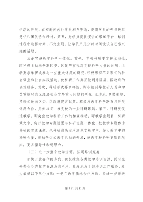 党校工作思路范文.docx