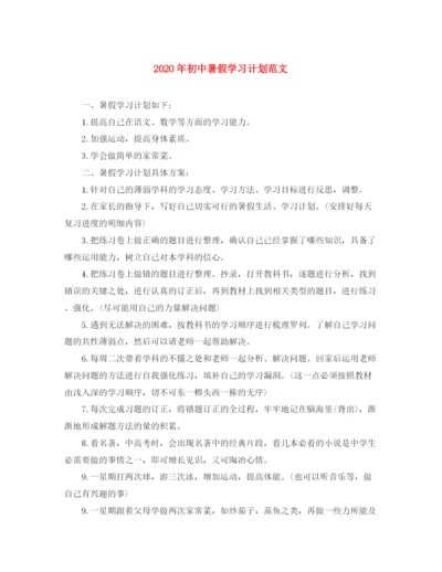 精编之年初中暑假学习计划范文.docx