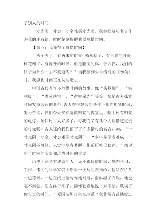 作文我懂得了珍惜时间.docx