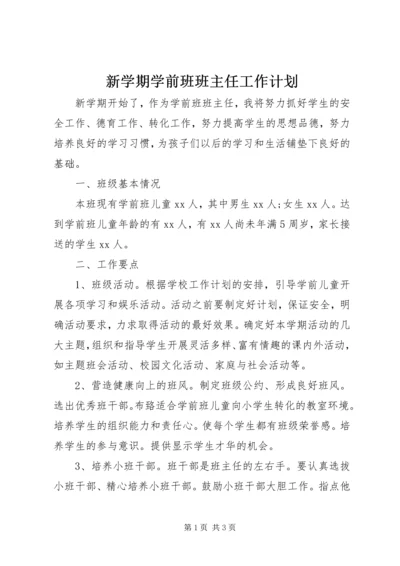 新学期学前班班主任工作计划.docx