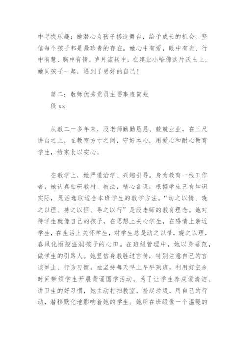 教师优秀党员主要事迹简短(精选9篇).docx