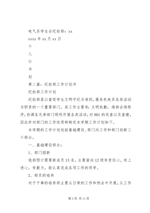 第一篇：纪检部个人工作计划书.docx