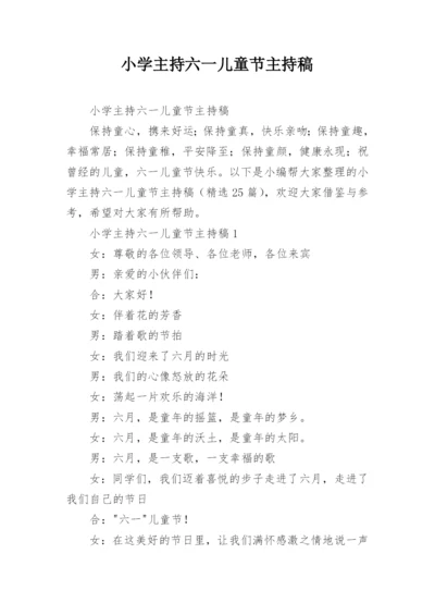 小学主持六一儿童节主持稿.docx