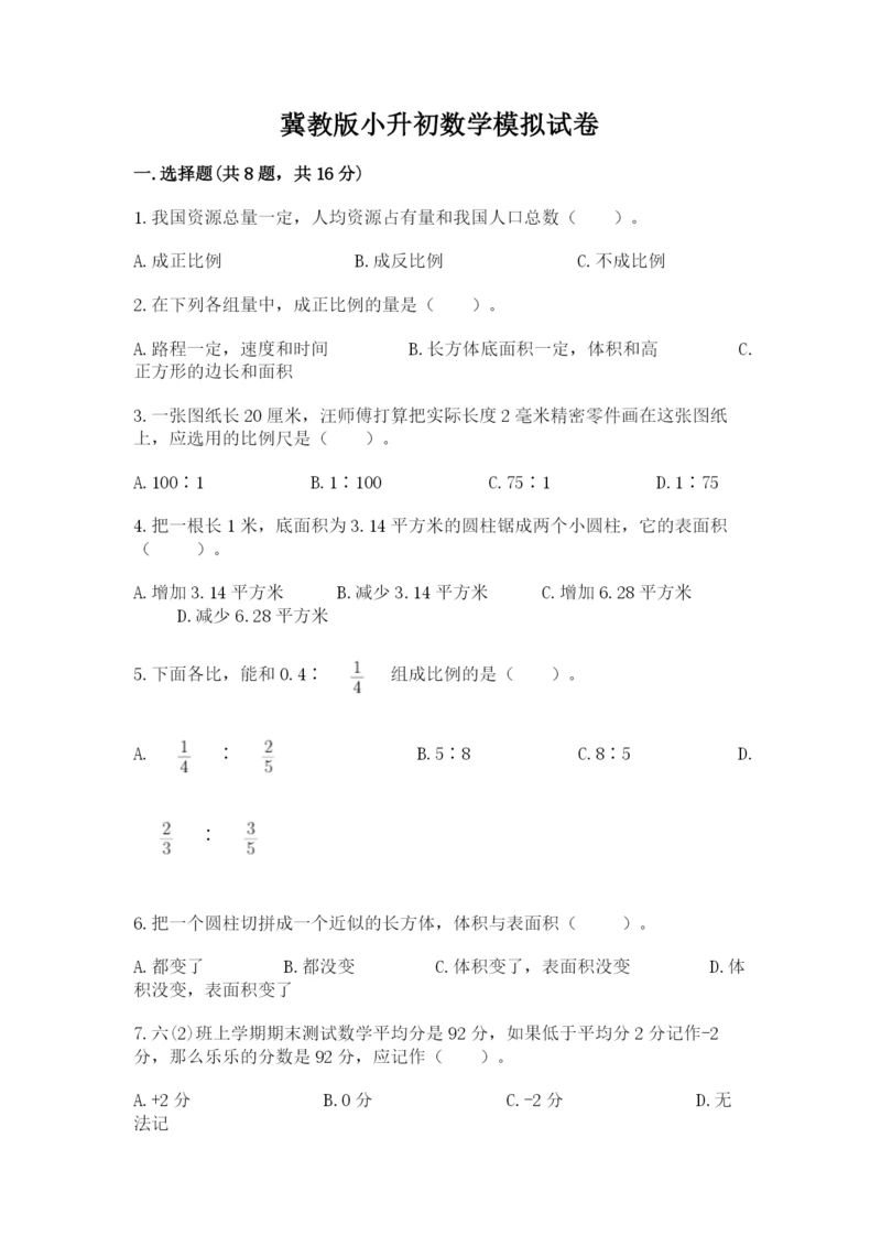 冀教版小升初数学模拟试卷含答案【名师推荐】.docx