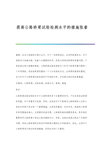 提高公路桥梁试验检测水平的措施张睿.docx