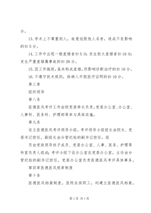 医德医风考评制度及考评实施细则.docx