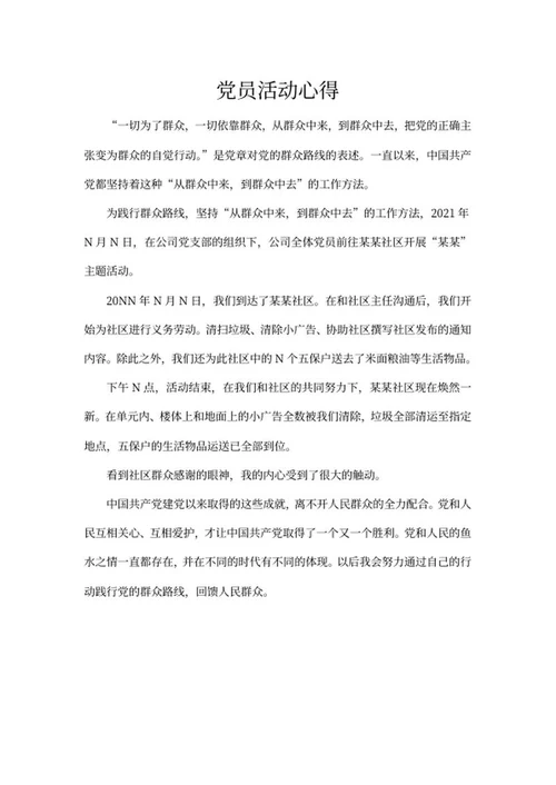 公司党员社区活动心得word模板