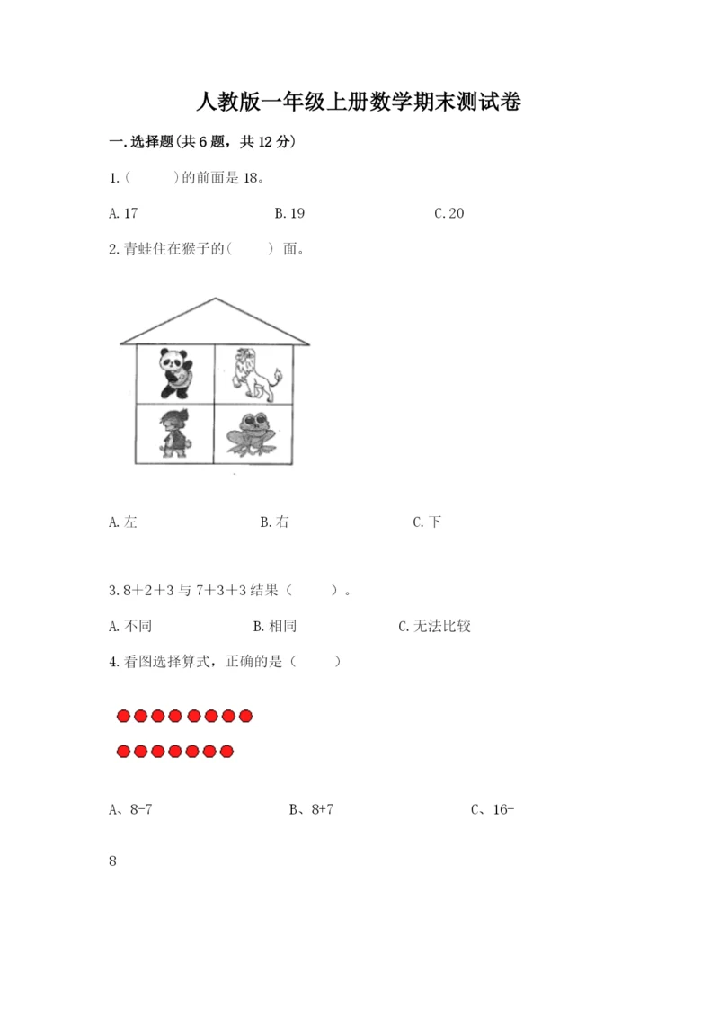 人教版一年级上册数学期末测试卷【新题速递】.docx