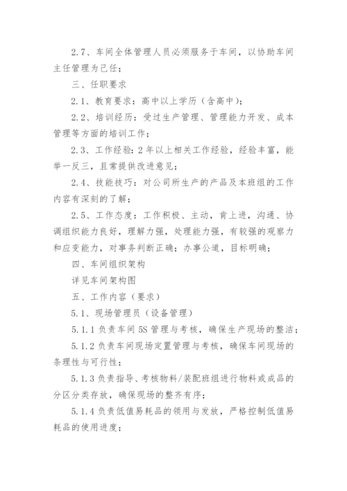 车间管理员的岗位职责.docx