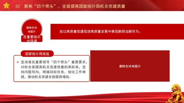 以高质量机关党建引领统计事业高质量发展党课PPT课件