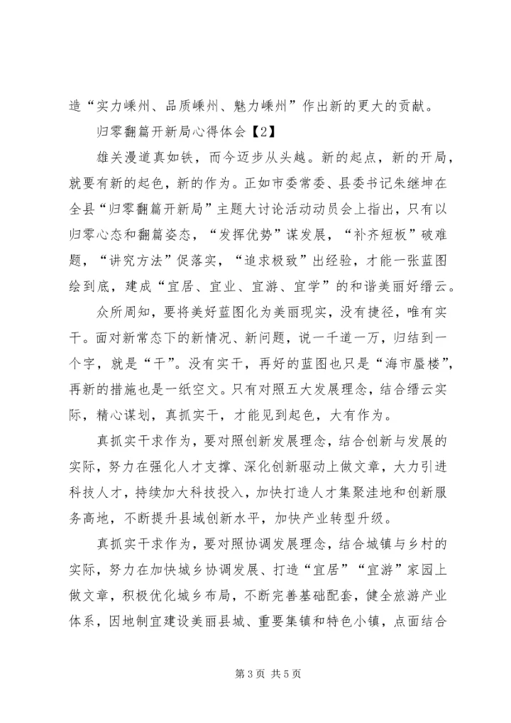 最新归零翻篇开新局心得体会 (2).docx