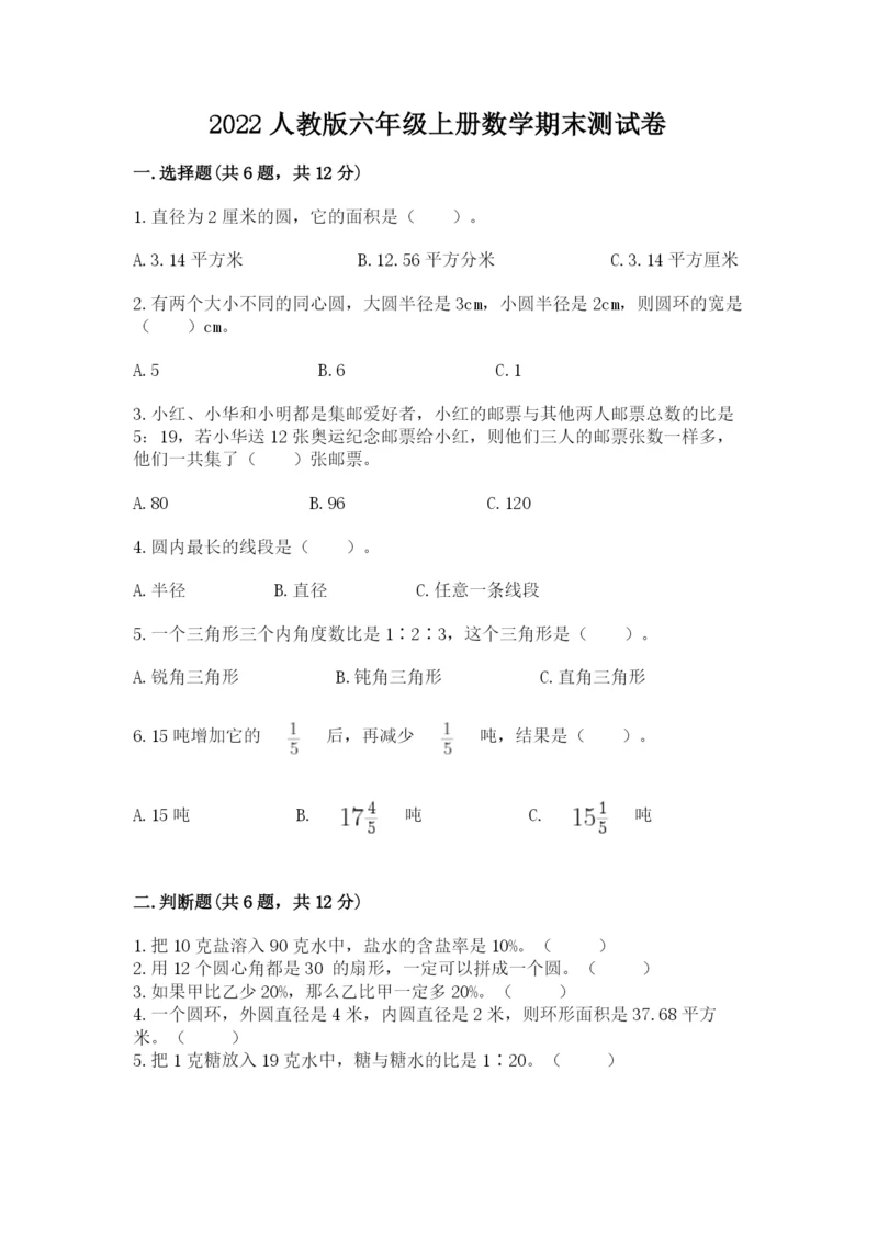 2022人教版六年级上册数学期末测试卷及答案（真题汇编）.docx