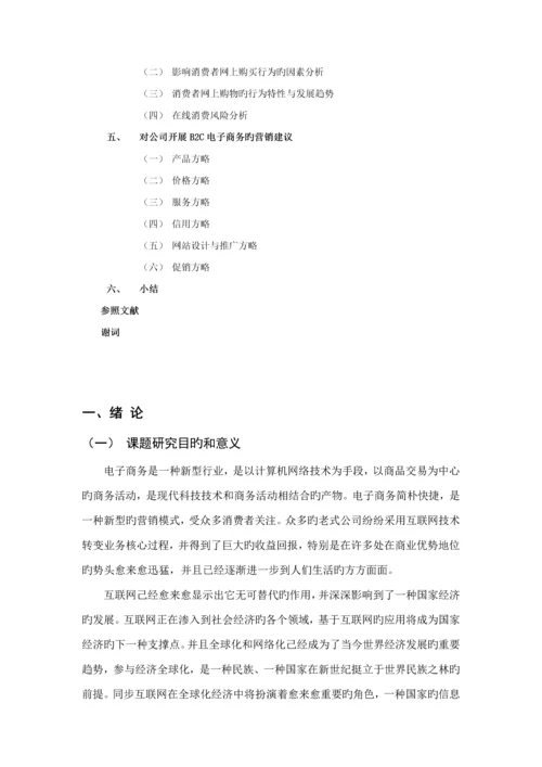 B二C网站消费者行为研究分析及对策专题研究.docx